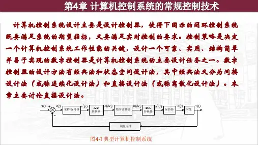 《计算机控制技术》计算机控制系统的常规控制技术