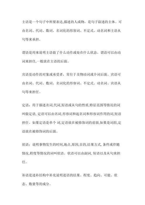 主谓宾定状补