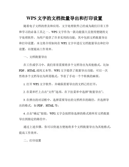 WPS文字的文档批量导出和打印设置