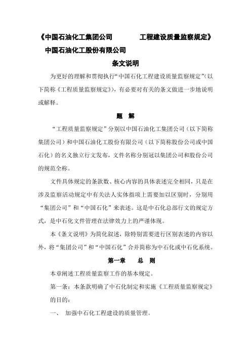 中石化工程建设质量监察规定条文