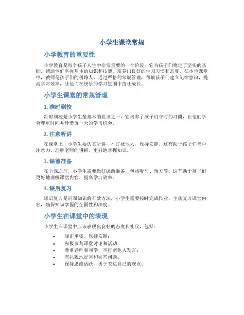 小学生课堂常规1