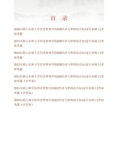 (NEW)浙江农林大学经济管理学院《838经济与管理综合知识》[专业硕士]历年考研真题汇编(含部分答案)