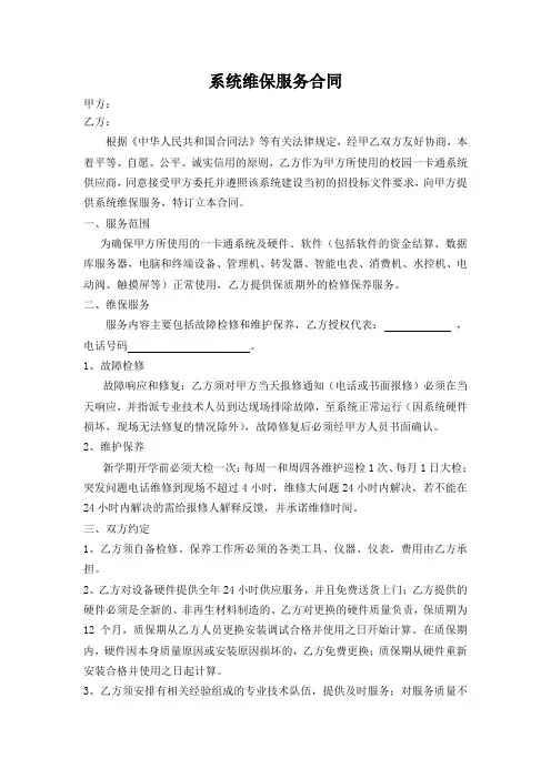 一卡通系统维保服务合同(民法典版)
