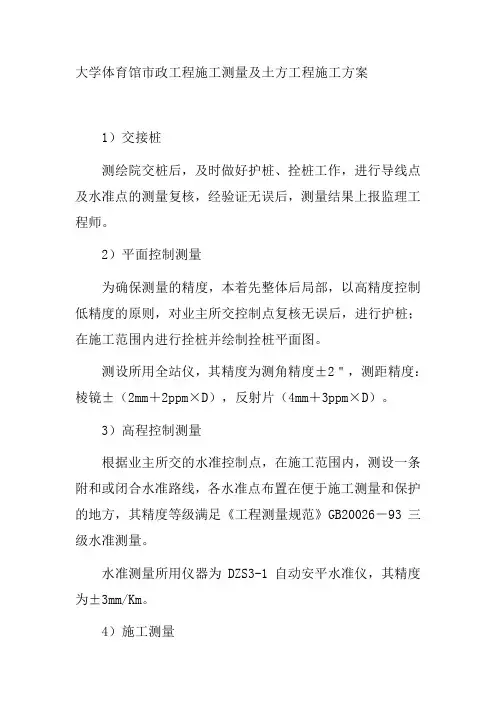 大学体育馆市政工程施工测量及土方工程施工方案