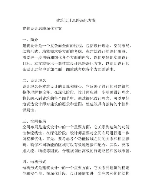 建筑设计思路深化方案