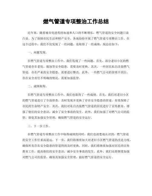 燃气管道专项整治工作总结