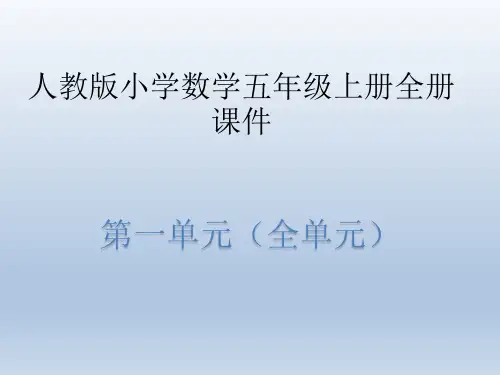 人教版小学数学五年级上册全册课件(第一单元全部)
