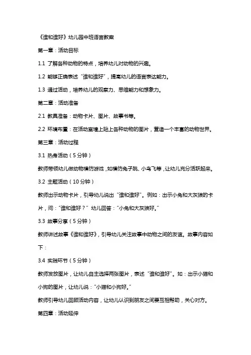 《谁和谁好》幼儿园中班语言教案