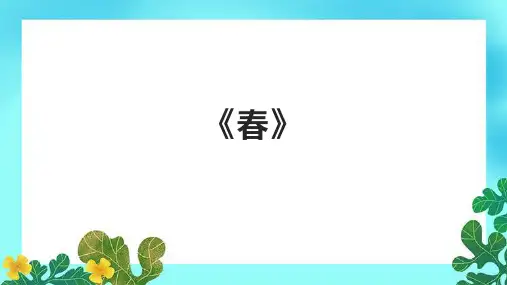 七年级语文上册《春》