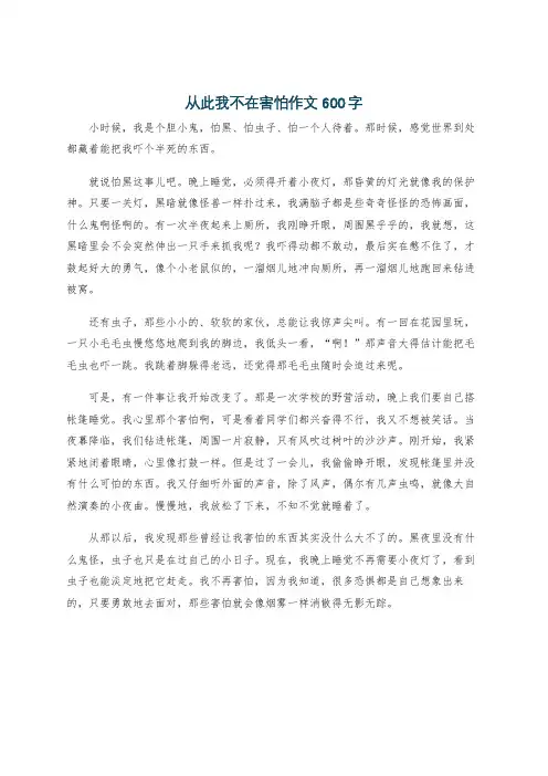 从此我不在害怕作文600字