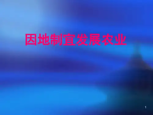 新课标人教版初中地理八年级上册二章四节《因地制宜发展农业》PPT课件