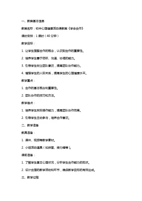 初中心理健康活动课教案《学会合作》