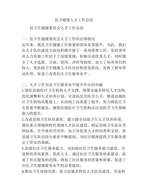 县卫健委人才工作总结