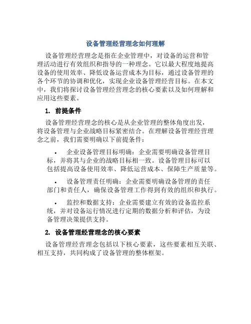 设备管理经营理念如何理解