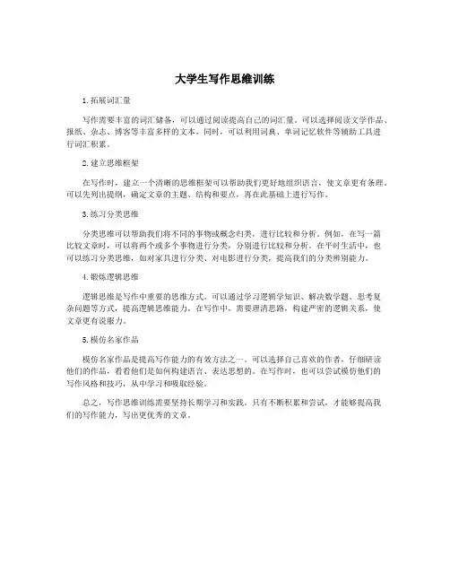 大学生写作思维训练