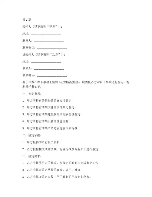 《鉴定委托书》(3篇)