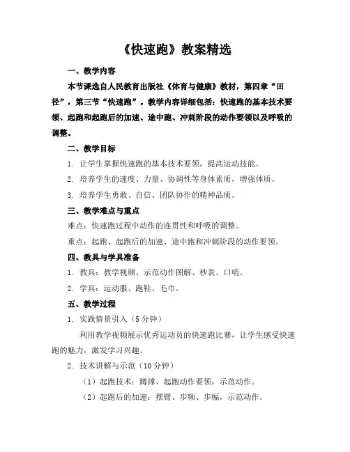 《快速跑》教案精选