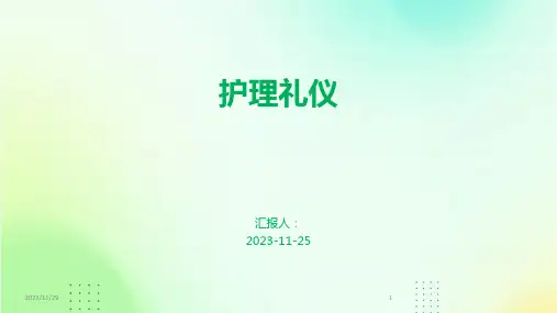 护理礼仪ppt课件