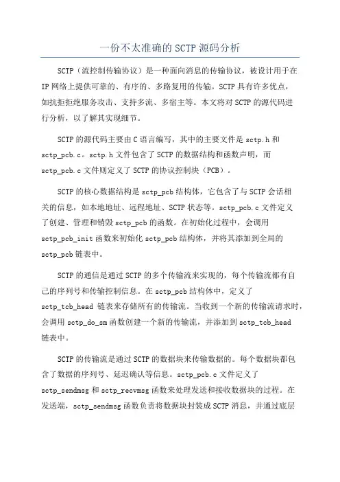 一份不太准确的SCTP源码分析