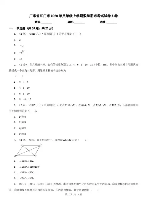 广东省江门市2020年八年级上学期数学期末考试试卷A卷