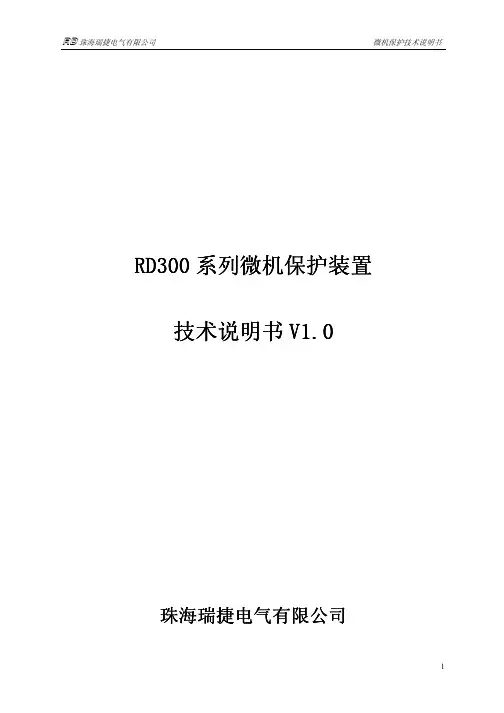 RD300系列 微机保护技术说明书[新版300]