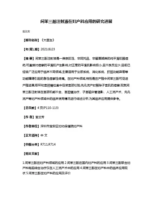 间苯三酚注射液在妇产科应用的研究进展