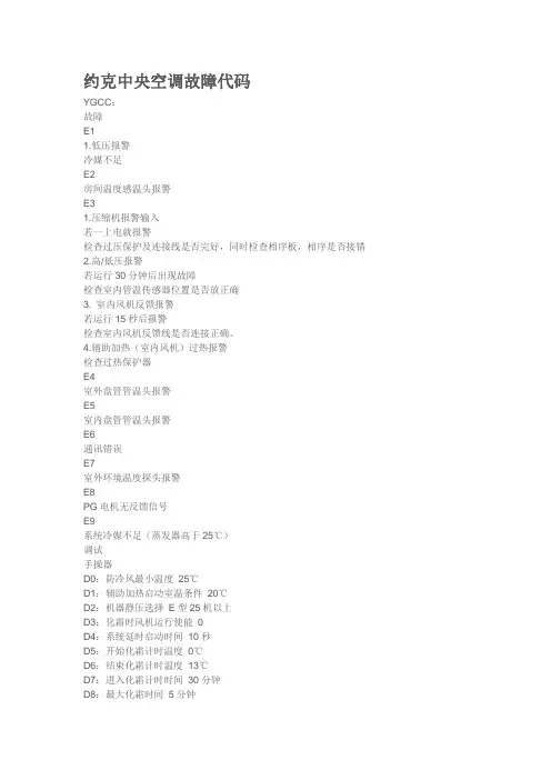 约克中央空调故障代大全