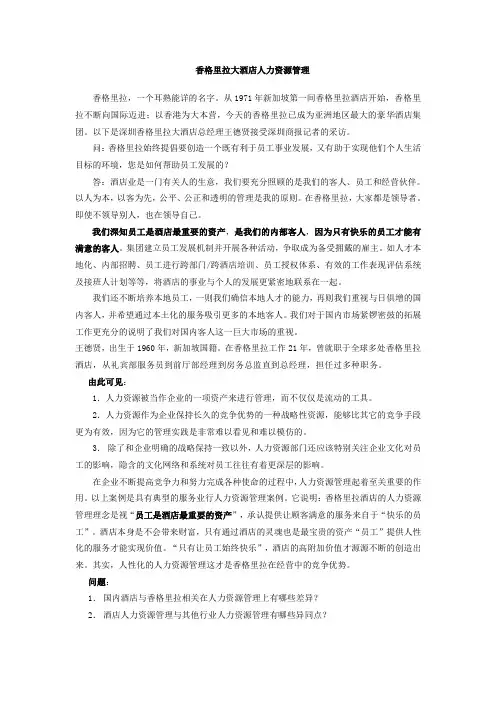 香格里拉大酒店人力资源管理理念
