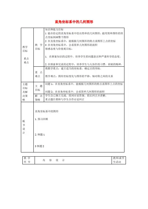 七年级数学下册14.3直角坐标系中的几何图形教案2(新版)青岛版