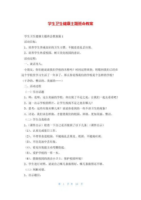 学生卫生健康主题班会教案