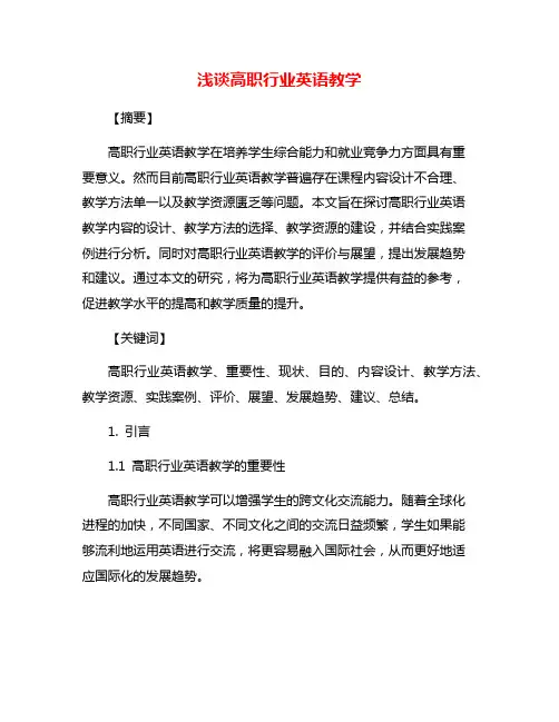 浅谈高职行业英语教学