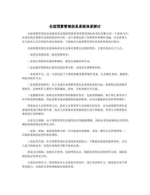 全面预算管理信息系统体系探讨