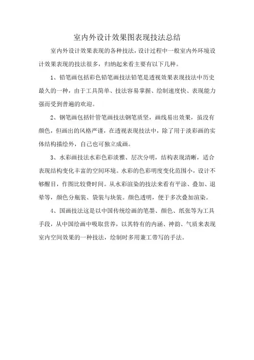 室内外设计效果图表现技法总结