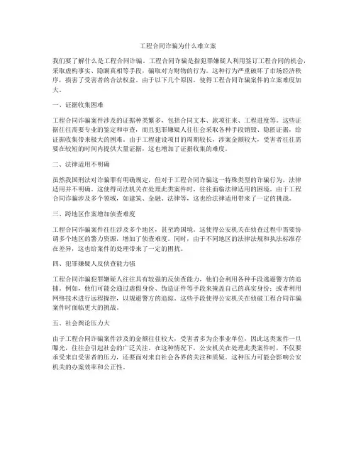工程合同诈骗为什么难立案