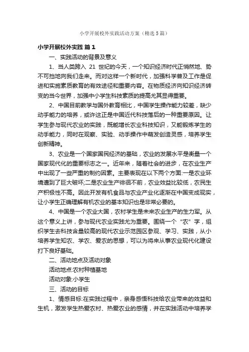 小学开展校外实践活动方案（精选5篇）