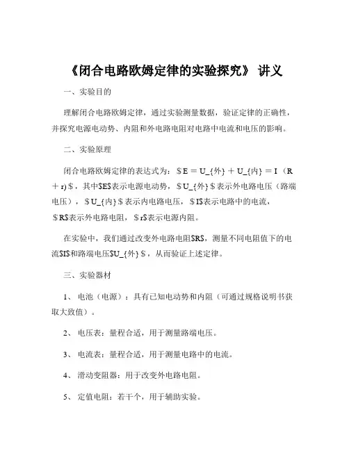 《闭合电路欧姆定律的实验探究》 讲义