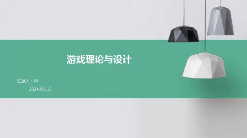 游戏理论与设计