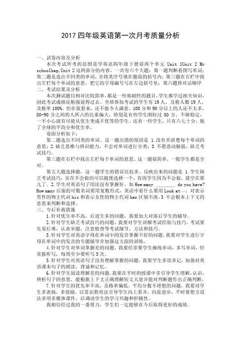 四年级英语第一次月考质量分析