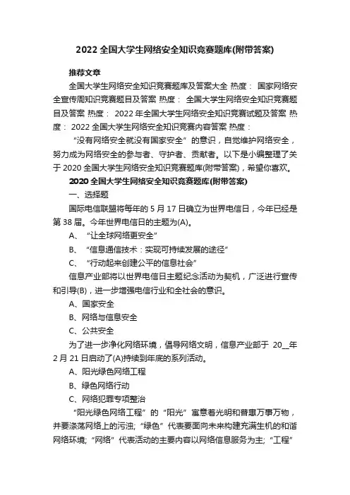 2022全国大学生网络安全知识竞赛题库（附带答案）