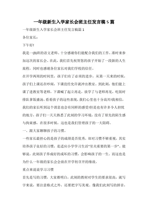 一年级新生入学家长会班主任发言稿