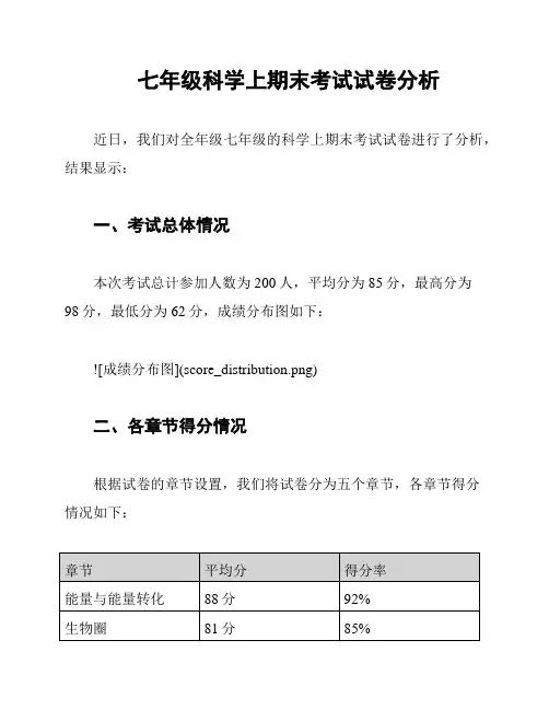 七年级科学上期末考试试卷分析