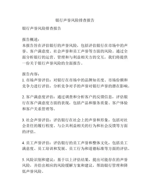 银行声誉风险排查报告