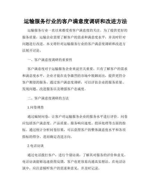 运输服务行业的客户满意度调研和改进方法