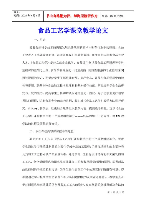 食品工艺学课堂教学论文
