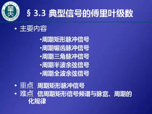 典型信号的傅里叶级数