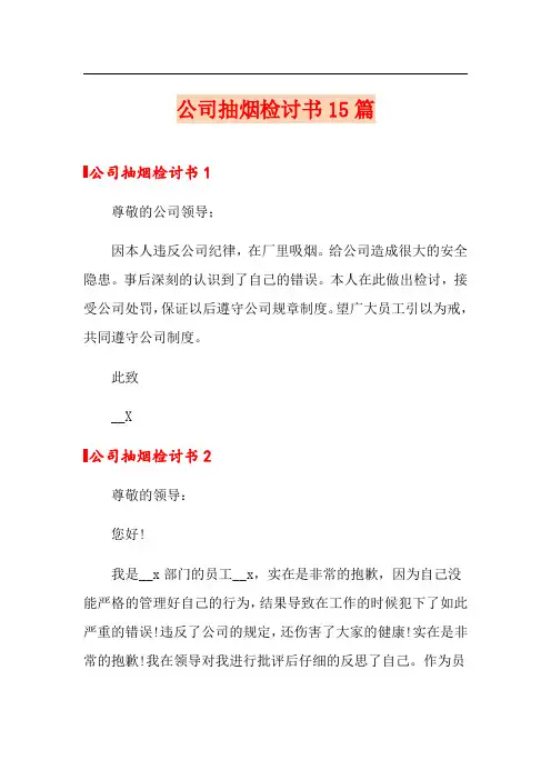 公司抽烟检讨书15篇