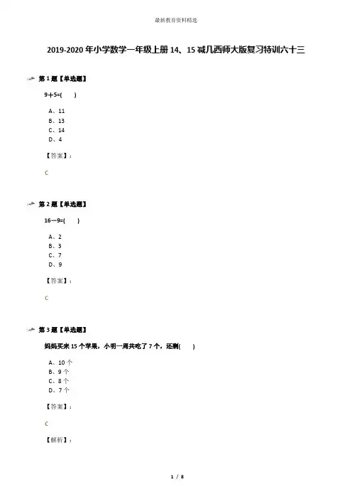 2019-2020年小学数学一年级上册14、15减几西师大版复习特训六十三