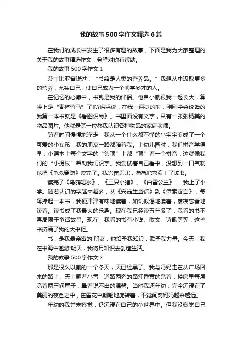 我的故事500字作文精选6篇