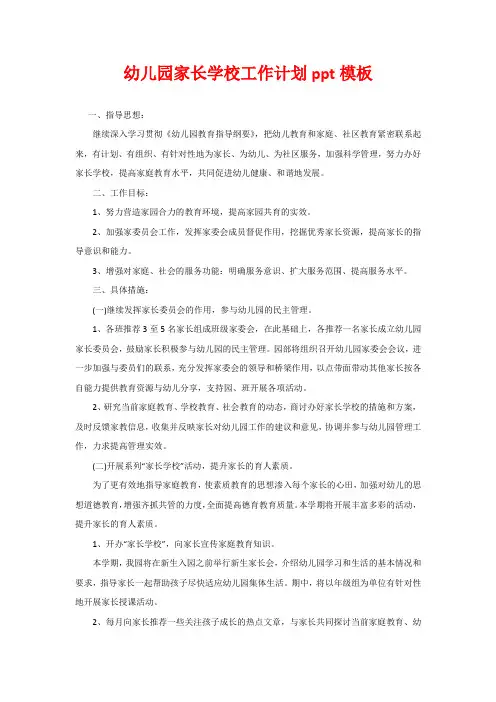 幼儿园家长学校工作计划ppt模板