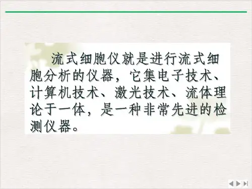 流式细胞术原理及应用新课件PPT全